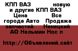 КПП ВАЗ 2110-2112 новую и другие КПП ВАЗ › Цена ­ 13 900 - Все города Авто » Продажа запчастей   . Ненецкий АО,Нельмин Нос п.